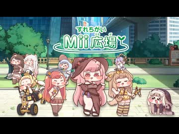 すれちがいポ広場（豪華版）