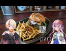 未知なるハンバーガーを腹に納めて【part20】