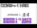 神威式ゆっくり実況episode1・2あらすじ+episode3次回予告