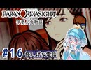 #16【全部読み上げ！】パラノマサイト FILE38 伊勢人魚物語実況してみました