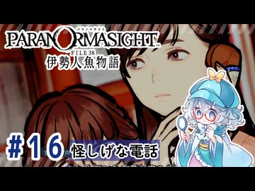 #16【全部読み上げ！】パラノマサイト FILE38 伊勢人魚物語実況してみました