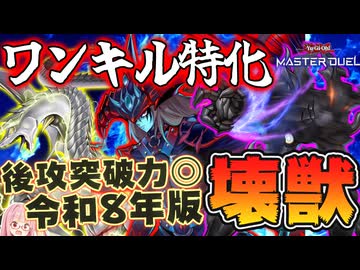 【遊戯王マスターデュエル】令和8年環境でも余裕でワンキル！？強化されまくった最新版の『壊獣』デッキが鬼の如く強すぎる件！！！【VOICEROID実況】【Yu-Gi-Oh! Master Duel】