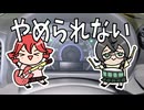 「やめられない feat.重音テト ＆ 花隈千冬」～ハザード音とセッションしてみた～