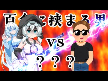 No More！ 百合に挟まる男&f*F�【ソフトウェアトーク劇場】