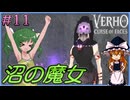 【KF系RPG】Verho 素顔を晒せば即消滅の世界を歩む Part11【ゆっくり実況】
