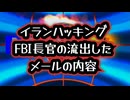 【流出】◆パム・ボンディ司法長官の次はカッシュ・パテルFBI長官？ハッカー集団ハンダラが暴露したFBI長官のメール…そこに記された「不都合な真実」とは