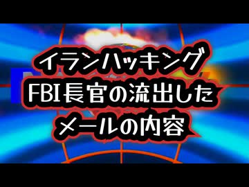 【流出】◆パム・ボンディ司法長官の次はカッシュ・パテルFBI長官？ハッカー集団ハンダラが暴露したFBI長官のメール…そこに記された「不都合な真実」とは