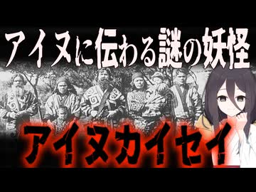 【妖怪解説】正体は死霊？謎の妖怪『アイヌカイセイ』【VOICEROID解説】