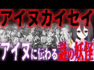 【妖怪解説】正体は死霊？謎の妖怪『アイヌカイセイ』【VOICEROID解説】