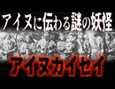 再投稿【妖怪解説】正体は死霊？謎の妖怪アイヌカイセイ【ボイロ解説】