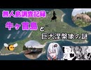 【無人島探索】牛ヶ首島【再】