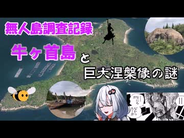 【無人島探索】牛ヶ首島【再】