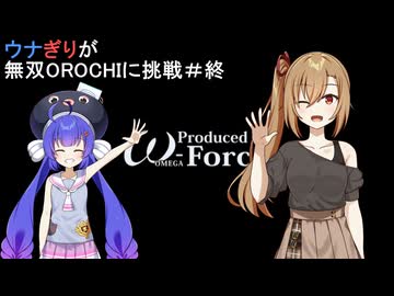 ウナぎりが無双OROCHIに挑戦＃終