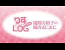 『りすLOG　水曜日　風間万裕子の風のまにまに』#2