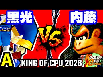【KING OF CPU 2026】例の黒光 vs ダーク内藤 | A-7【64スマブラCPUトナメ実況】