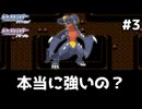 【ポケモンDP】ガブリアス1匹だけでシンオウ地方制覇の旅『フカマル1匹縛り旅』#3