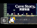 【ゆるりと】記憶をなくした少年と大冒険 ＃６【Cave Story＋ 洞窟物語】