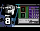 【ポケットモンスター銀】殿堂入りを目指して Part8【コガネシティ】