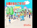 お陽さまのごほうび　ぴりゃろん♪