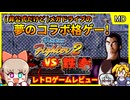 【ゆっくり実況】夢の共演バトルができる海賊ゲー【バーチャファイター2vs鉄拳2／メガドライブ】