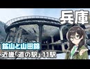 【生野銀山】-播磨・神戸編- 近畿「道の駅」スタンプラリー #9【VOICEPEAK車載・花隈千冬】