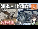 【1日で11駅】-播磨・神戸編- 寄り道多めの近畿「道の駅」スタンプラリー #9【VOICEROID車載・花隈千冬(VOICEPEAK)】
