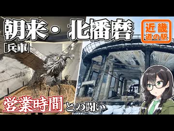 【1日で11駅】-播磨・神戸編- 寄り道多めの近畿「道の駅」スタンプラリー #9【VOICEROID車載・花隈千冬(VOICEPEAK)】