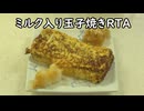 【料理RTA】第六回　ミルク入り玉子焼き【たまご3個】