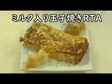 【料理RTA】第六回　ミルク入り玉子焼き【たまご3個】