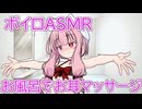 【ASMR】お風呂で密着指耳かき-琴葉茜