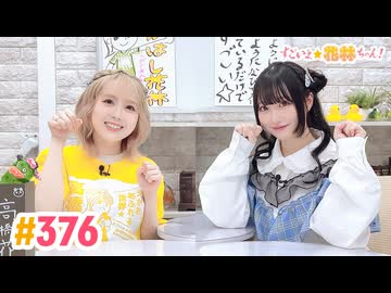 【高画質】すごいよ☆花林ちゃん！ 第376回 [ゲスト:小森結梨]