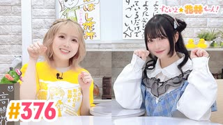 【高画質】すごいよ☆花林ちゃん！ 第376回 [ゲスト:小森結梨]