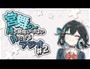 宮舞の持ち時間いっぱい持たせるラジオ #２