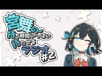 宮舞の持ち時間いっぱい持たせるラジオ #２