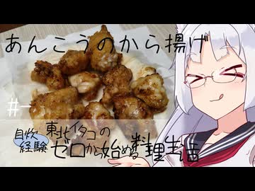 【自炊経験ゼロ】あんこうのから揚げ 東北イタコの自炊経験ゼロから始める料理生活 ＃-【VOICEPEAK】