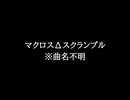 【知る人ぞ知るゲーム名曲】マクロスΔスクランブル