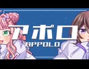 【VoiSonaカバー】アポロ【やまだかのん&こむらさきももか】