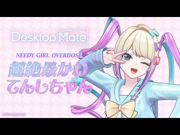 PV公開】NEEDY GIRL OVERDOSE 超絶最かわてんしちゃん・あめちゃん DLC