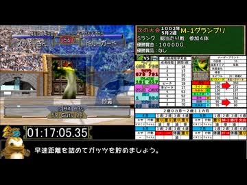 モンスターファーム２RTA_ナーガ種編_１時間５９分０８秒_３/５【３８体目/３８】