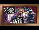 アイ • アイ • ア歌ってみた