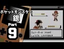 【ポケットモンスター銀】殿堂入りを目指して Part9【コガネジム】