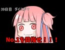 【1日1回ダイスチャレンジ】1日1回ダイスを振って1が出たらダイスが進化する　39日目【VOICEROID実況】