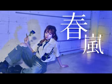 【朱灑しいと】春嵐 踊ってみた【オリジナル振付】