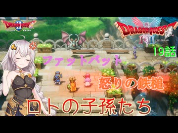 【ドラゴンクエスト1＆2　HD-2Dリメイク】ファットバット、怒りの鉄槌　#19話【ネタばれあり】ドラクエ２