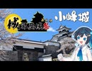 【城郭登城祭第三陣】小峰城三戦目