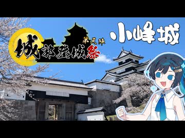 【城郭登城祭第三陣】小峰城三戦目