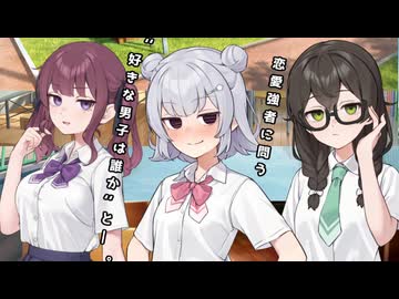 【ボイロ一人称劇場】小樽純愛廻戦