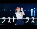【リリコ】ラストラス / *Luna 踊ってみた【 誕生日｜オリジナル振付 】