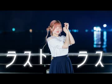 【リリコ】ラストラス / *Luna 踊ってみた【 誕生日｜オリジナル振付 】