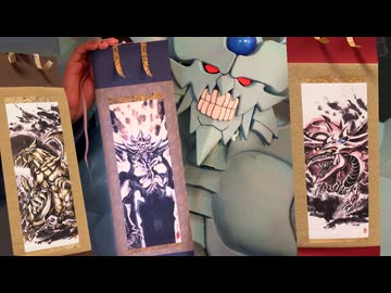 三幻神掛け軸を手に入れたオベリスクの巨神兵